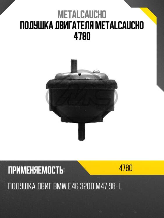 Подушка двигателя metalcaucho 4780