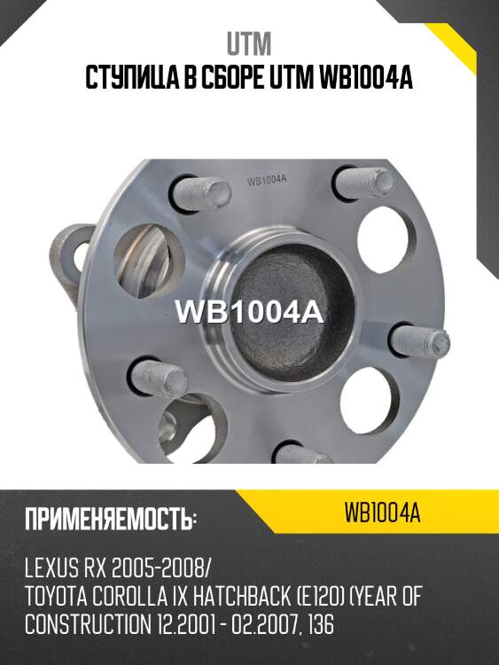 Ступица в сборе utm wb1004a