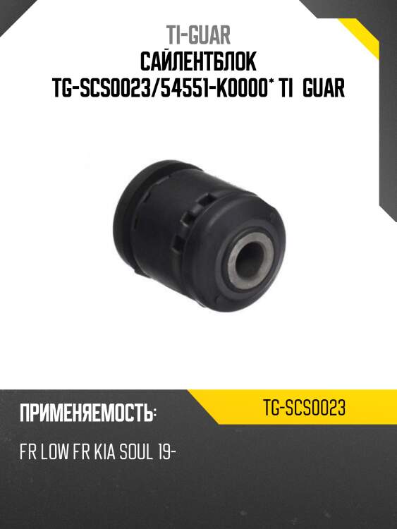 Сайлентблок tg-scs0023/54551-k0000* ti·guar