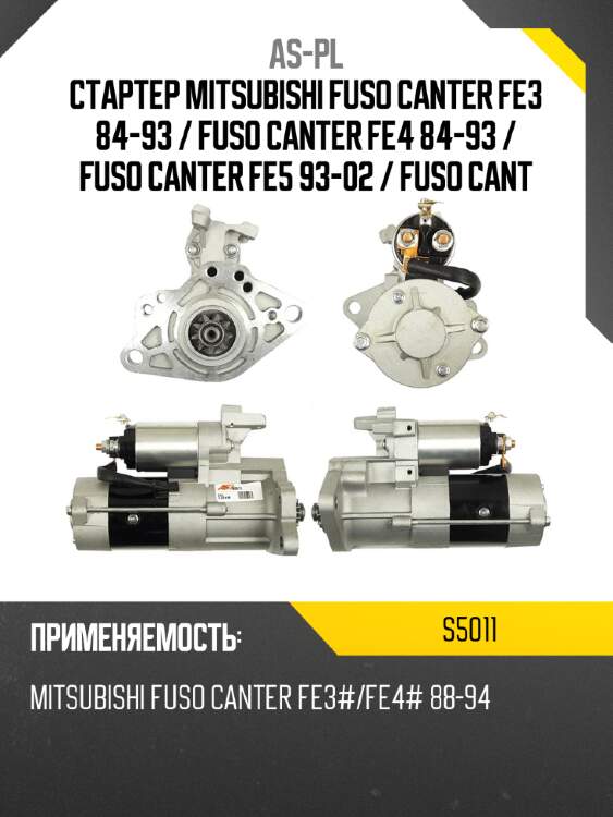As-pl стартер mitsubishi fuso canter fe3 84-93  s5011