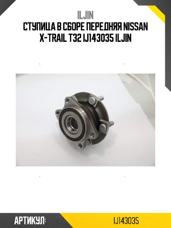 Ступица в сборе передняя nissan x-trail t32 ij143035 iljin