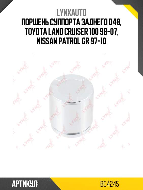 Поршень тормозного суппорта | перед/зад | lynxauto bc4245