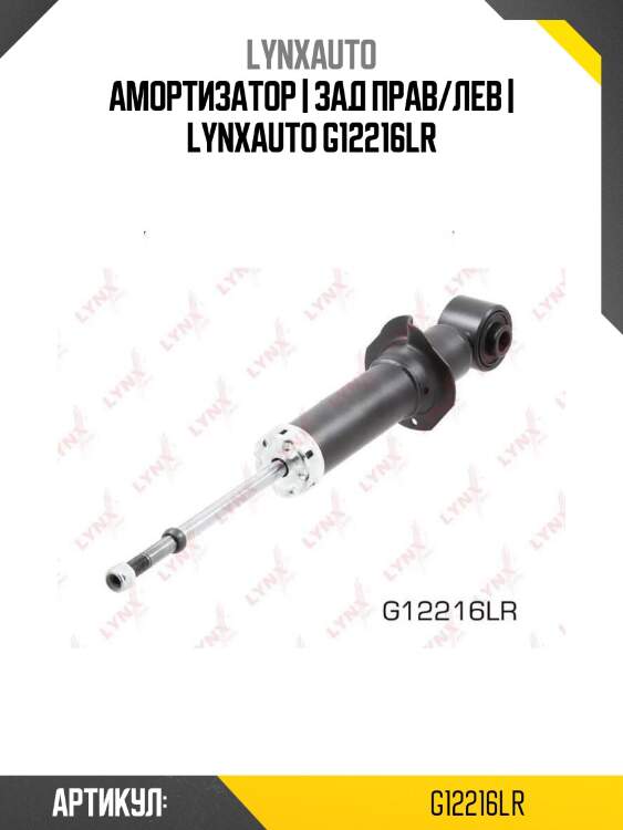 Амортизатор | зад прав/лев | lynxauto g12216lr