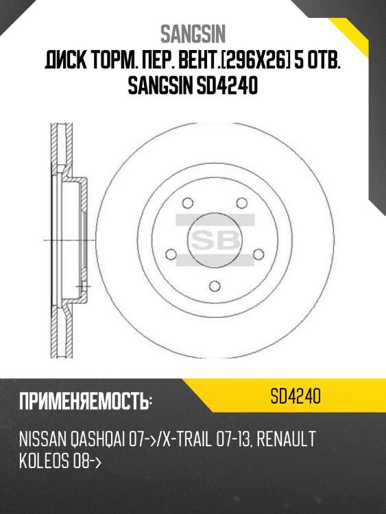 Диск тормозной Nissan Qashqai 1.6-2.0i/1.5dCi-2.0dCi 07 SD4240 SANGSIN