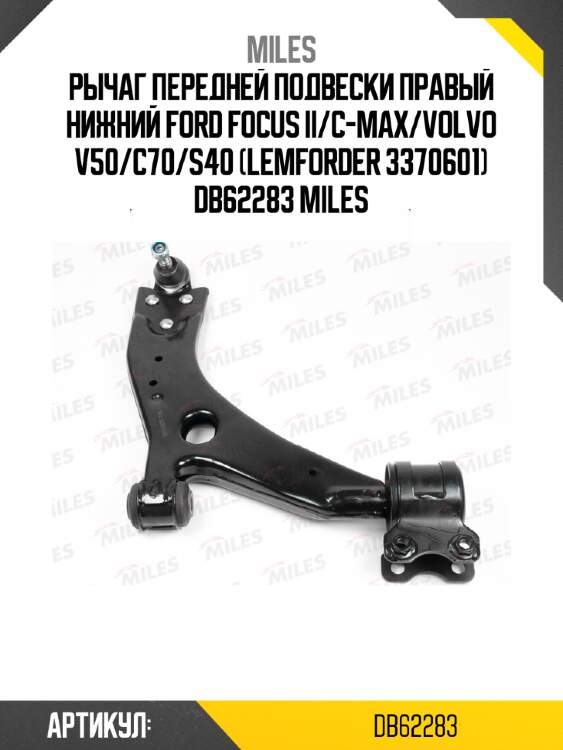 Рычаг передней подвески правый нижний ford focus ii/c-max/volvo v50/c70/s40 (lemforder 3370601) db62283 miles