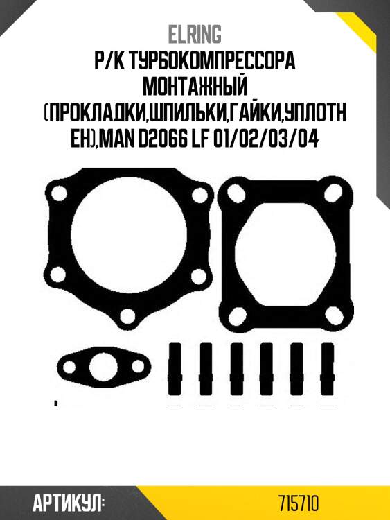 Р/к турбокомпрессора монтажный (прокладки,шпильки,гайки,уплотнен),man d2066 lf 01/02/03/04