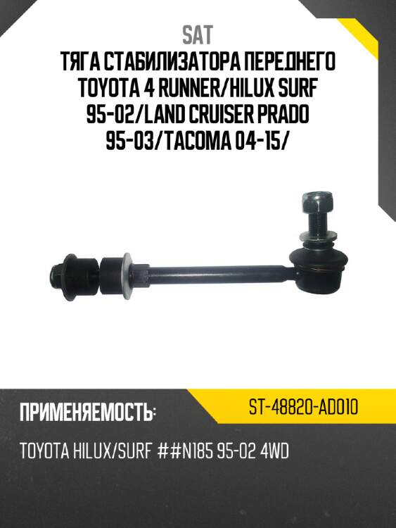 Тяга стабилизатора переднего toyota 4 runner sat st-48820-ad010
