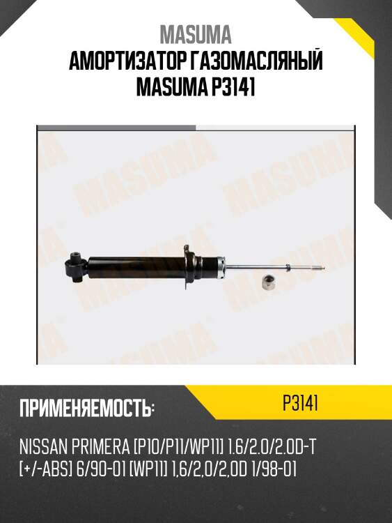 Амортизатор газомасляный masuma p3141