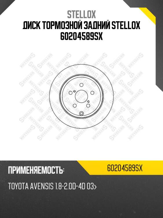 Диск тормозной задний stellox 60204589sx