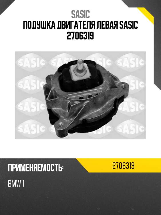 Подушка двигателя левая sasic 2706319