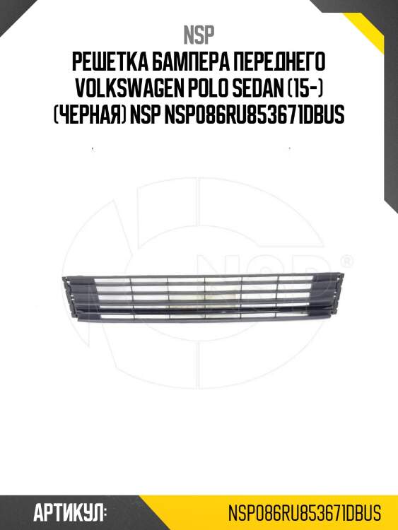 Решетка бампера переднего volkswagen polo sedan (15-) (черная) nsp nsp086ru853671dbus