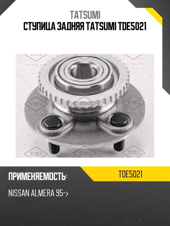 Ступица задняя tatsumi tde5021