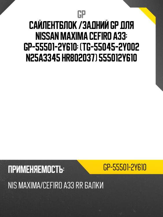 Сайлентблок /задний gp для nissan maxima cefiro a33  gp-55501-2y610  (tg-55045-2y002 n25a3345 hr802037) 555012y610