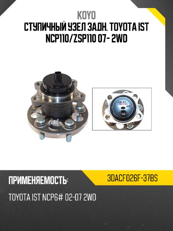 Ступичный узел задн. toyota ist ncp110 koyo 3dacf026f-37bs