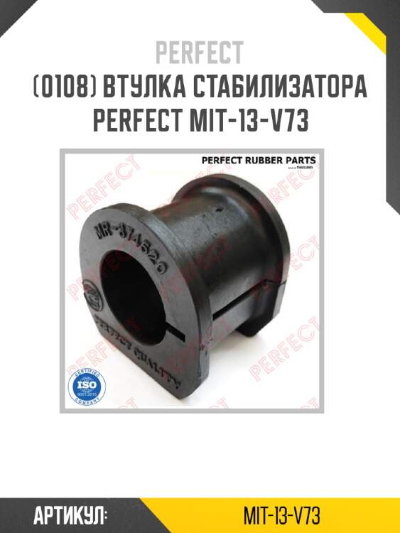 Втулка стабилизатора perfect mit-13-v73 perfect mit-13-v73