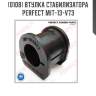 Втулка стабилизатора perfect mit-13-v73 perfect mit-13-v73