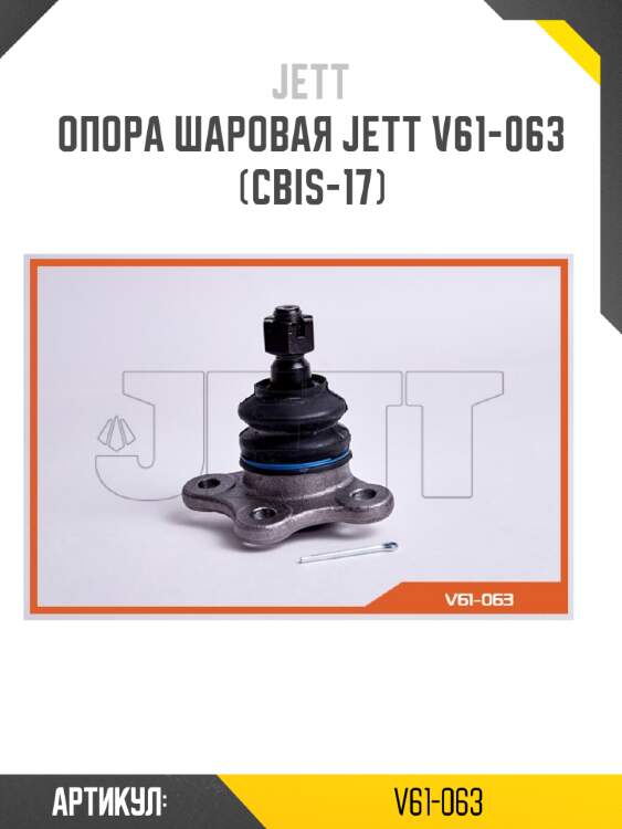 Опора шаровая jett v61-063 (cbis-17)