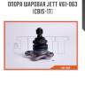 Опора шаровая jett v61-063 (cbis-17)