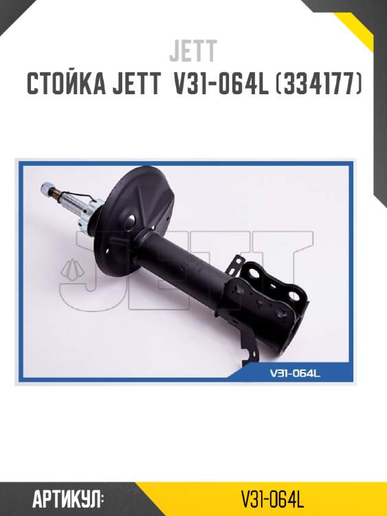 Стойка jett  v31-064l (334177)
