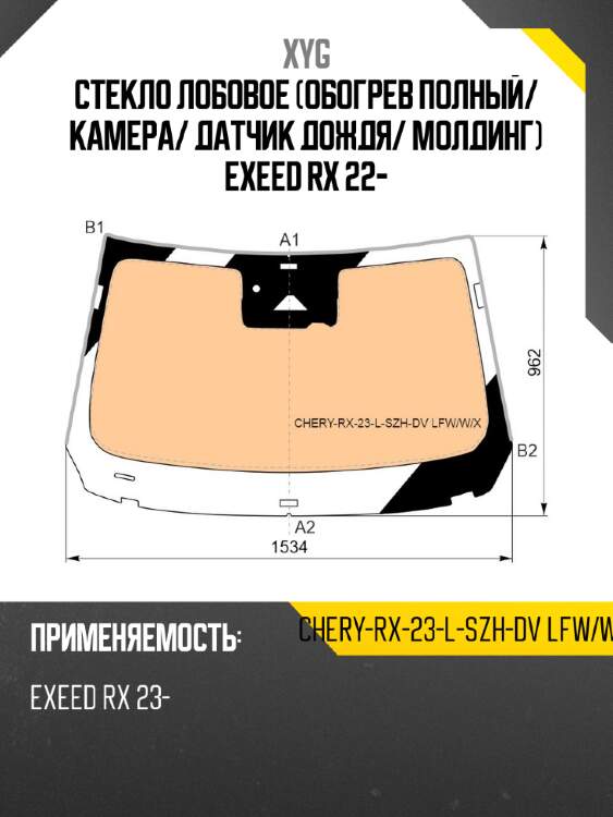 Стекло лобовое обогрев полный xyg chery-rx-23-l-szh-dv lfw/w/x