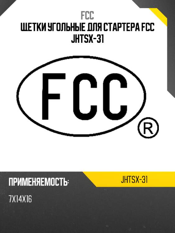 Щетки угольные для стартера fcc jhtsx-31