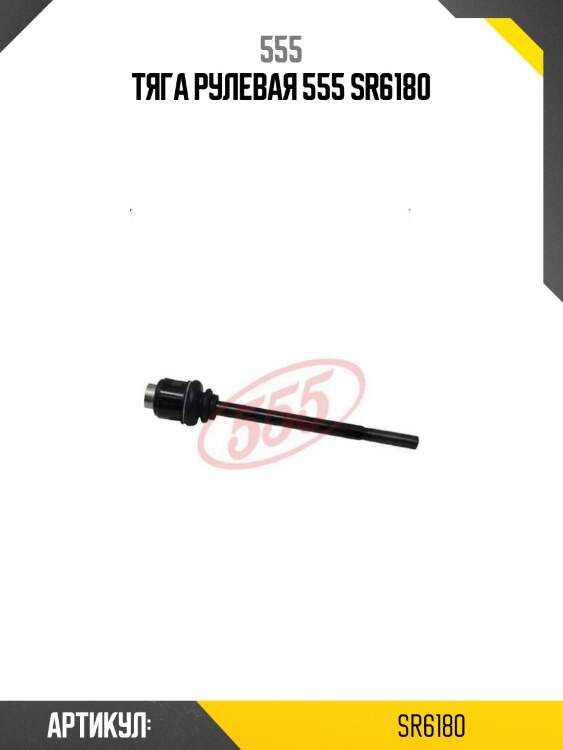 Тяга рулевая 555 sr6180