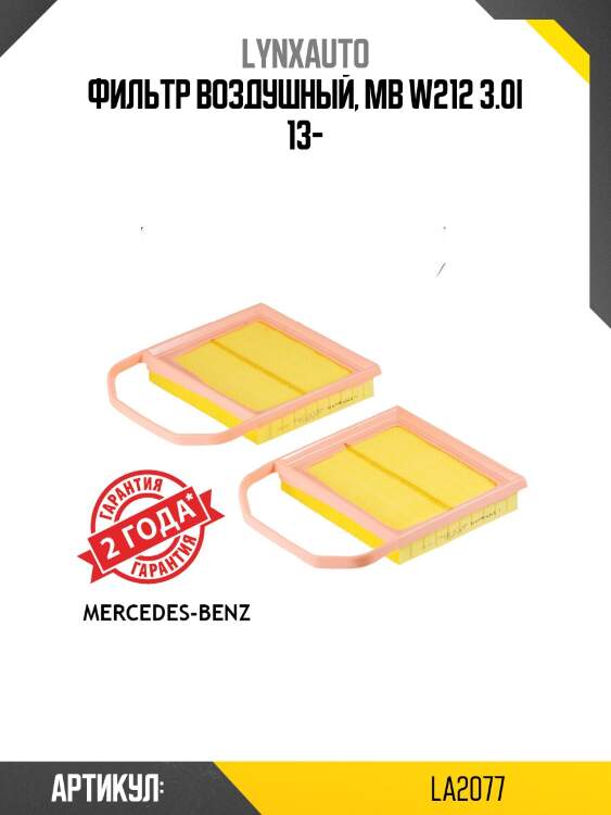 Фильтр воздушный lynxauto la2077
