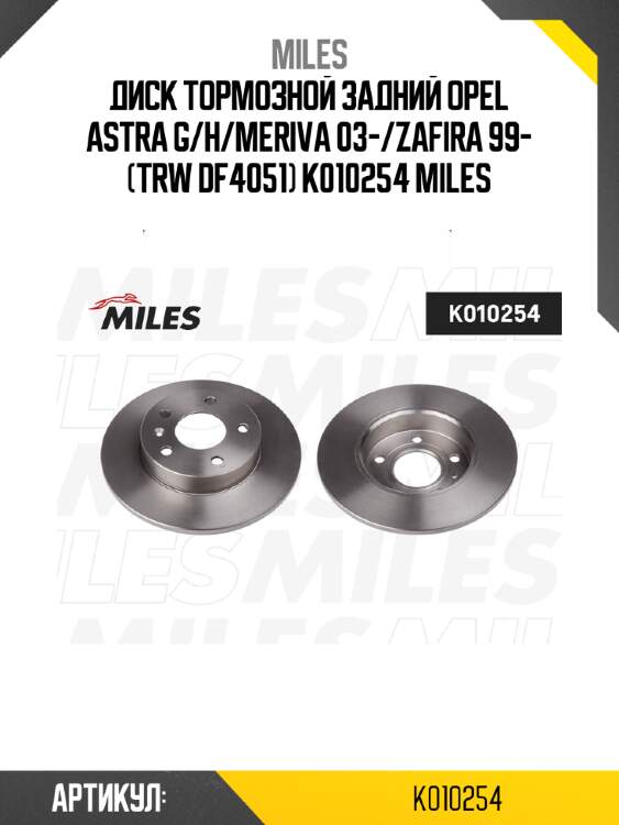 Диск тормозной задний opel astra g/h/meriva 03-/zafira 99- (trw df4051) k010254 miles