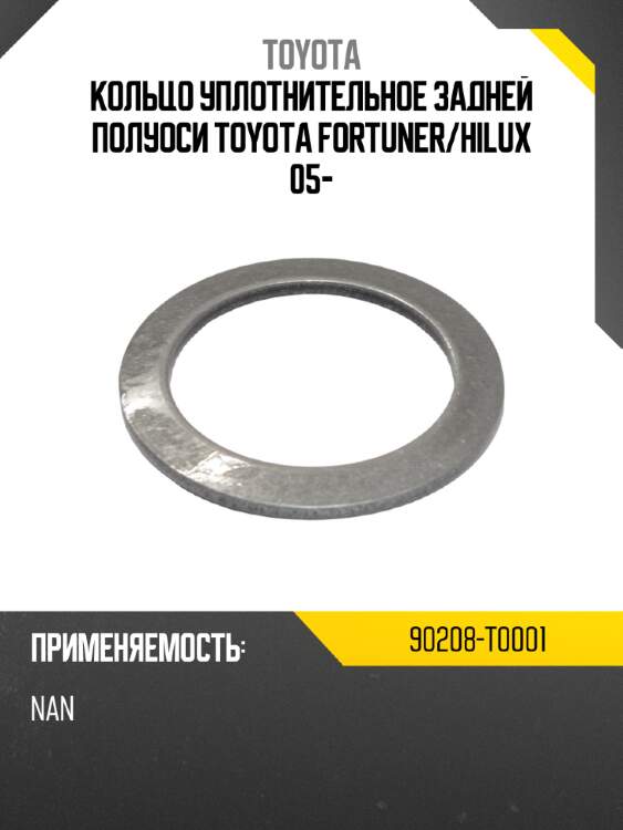 Кольцо уплотнительное задней полуоси toyota fortuner toyota 90208-t0001