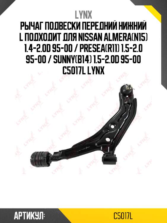 Рычаг подвески передний нижний l подходит для nissan almera(n15) 1.4-2.0d 95-00 / presea(r11) 1.5-2.0 95-00 / sunny(b14) 1.5-2.0d 95-00 c5017l lynx