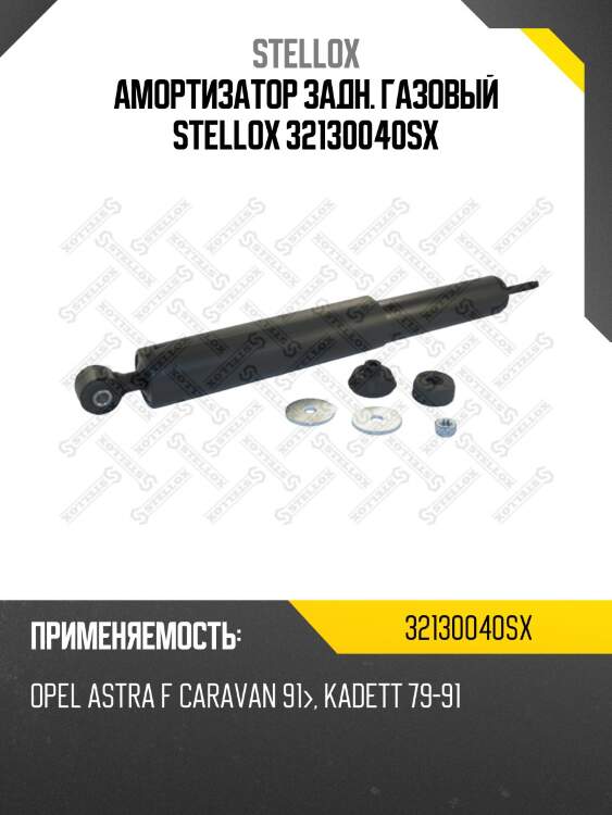 Амортизатор задн. газовый stellox 32130040sx