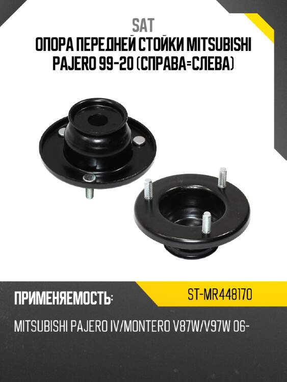 Опора передней стойки mitsubishi pajero 99-20 справа-слева sat st-mr448170