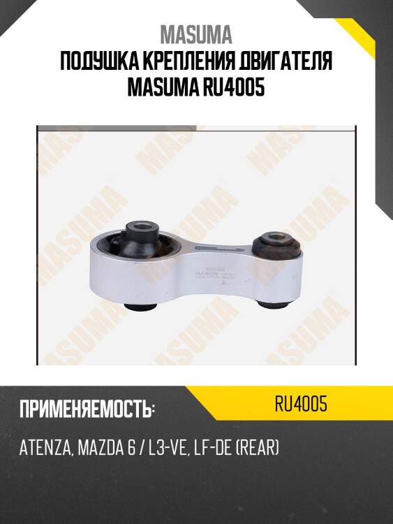 Подушка крепления двигателя masuma ru4005