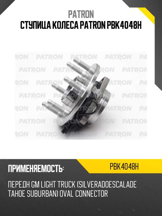 Ступица колеса patron pbk4048h