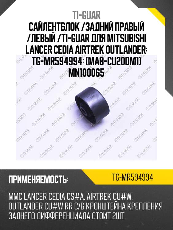 Сайлентблок /задний правый /левый /ti-guar для mitsubishi lancer cedia airtrek outlander  tg-mr594994  (mab-cu20dm1) mn100065