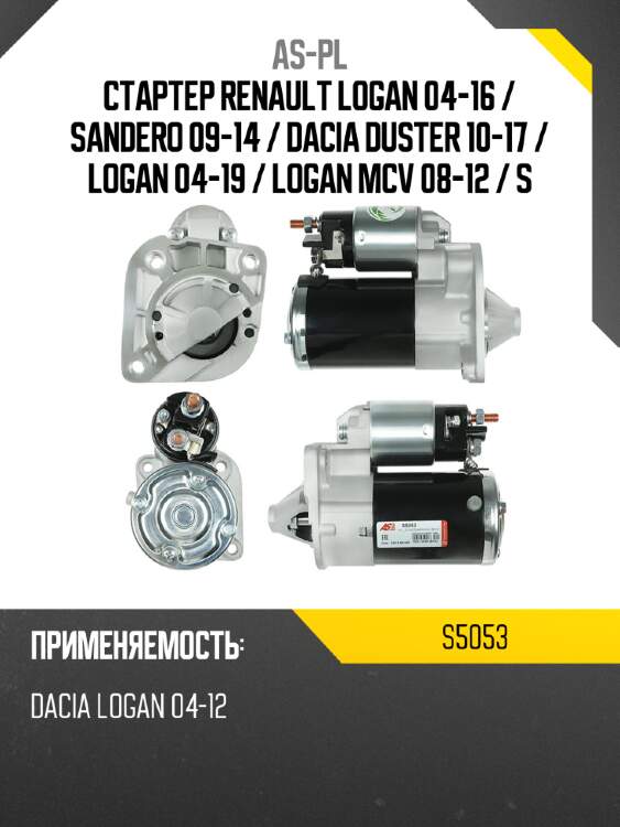 As-pl стартер renault logan 04-16  s5053