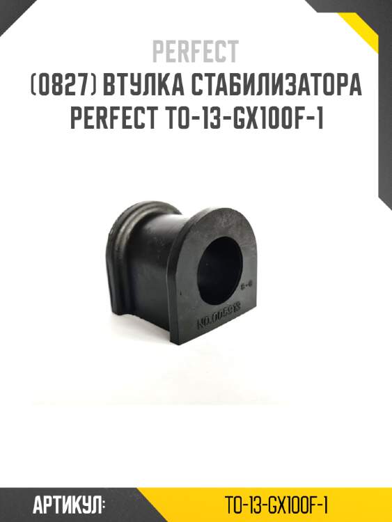 Втулка стабилизатора perfect to-13-gx100f-1 perfect to-13-gx100f-1