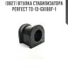 Втулка стабилизатора perfect to-13-gx100f-1 perfect to-13-gx100f-1