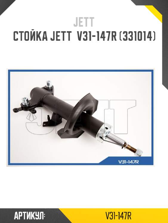 Стойка jett  v31-147r (331014)