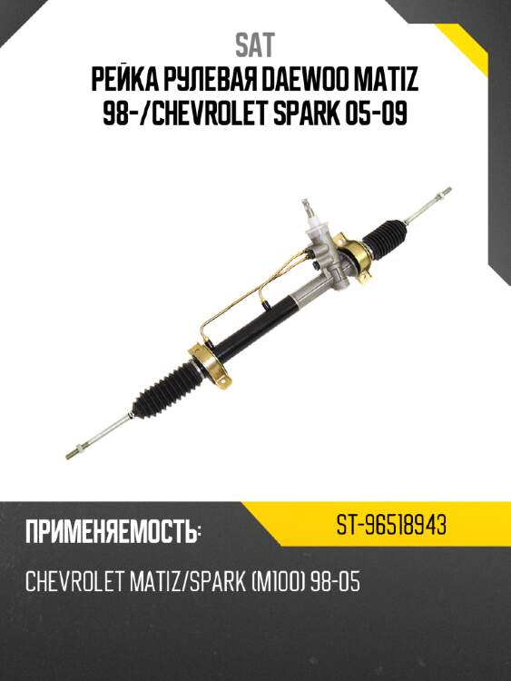 Рейка рулевая daewoo matiz 98- sat st-96518943