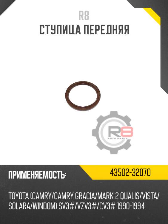 Ступица передняя r8 43502-32070