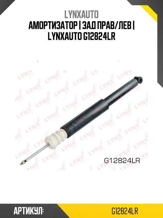 Амортизатор | зад прав/лев | lynxauto g12824lr