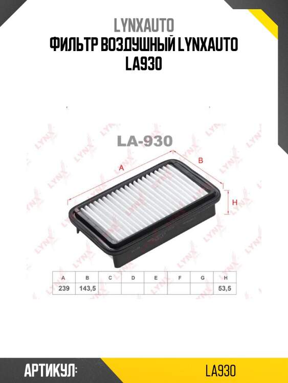 Фильтр воздушный lynxauto la930