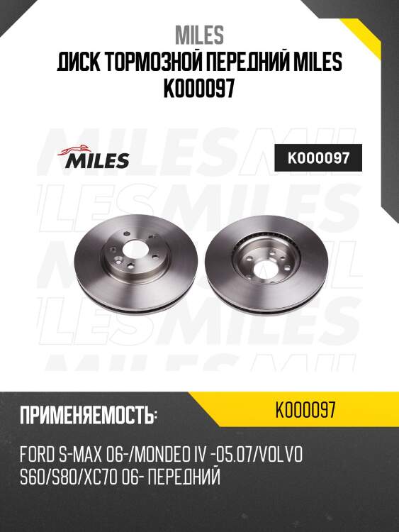 Диск тормозной передний ford s-max 06-/mondeo iv -05.07/ volvo s60/s80/xc70 06- (trw df4850s) k000097 miles