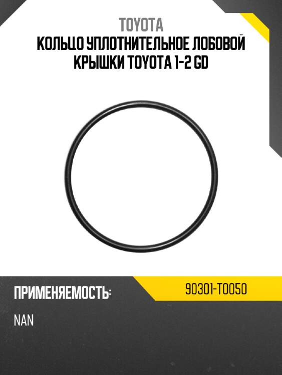 Кольцо уплотнительное лобовой крышки toyota 1-2 gd toyota 90301-t0050