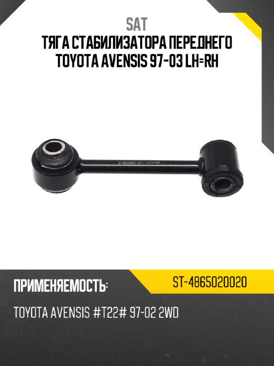 Тяга стабилизатора переднего toyota avensis 97-03 lh-rh sat st-4865020020