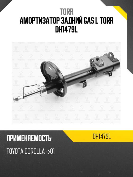 Амортизатор задний gas l torr dh1479l