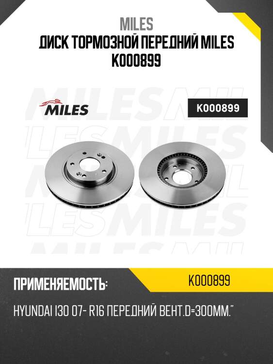 Диск тормозной передний miles k000899