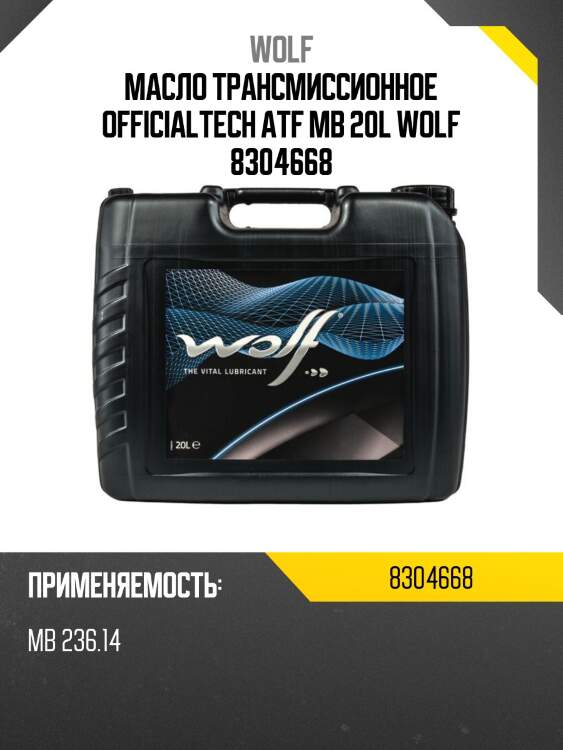 Масло трансмиссионное officialtech atf mb 20l wolf 8304668