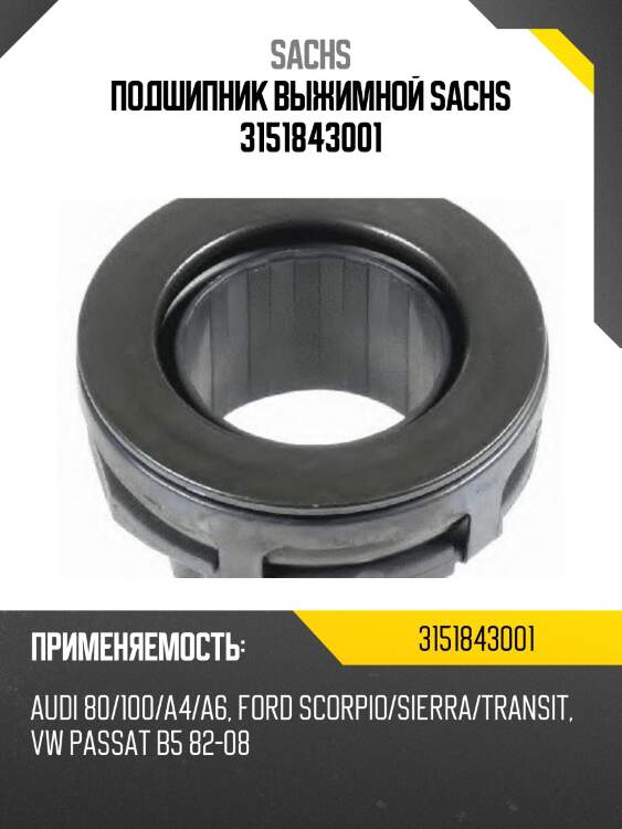 Подшипник выжимной sachs 3151843001